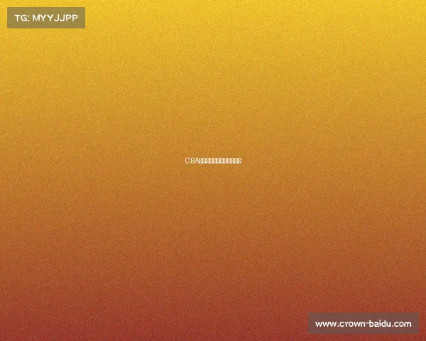 CBA赛事升级,竞争愈发激烈!